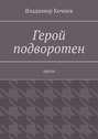 Герой подворотен. Проза