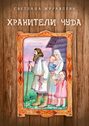 Хранители&nbsp;чуда