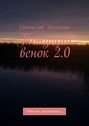 Тонущий венок 2.0. Что-то начинается…