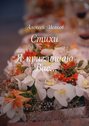 Стихи. Я приглашаю&nbsp;Вас&hellip;