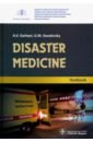 Disaster medicine = Медицина чрезвычайных ситуаций