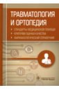 Травматология и ортопедия. Стандарты медицинской помощи. Критерии оценки качества. Фармакологический