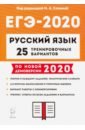 ЕГЭ-2020 Русский язык [25 тренир. вариантов]
