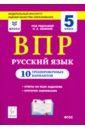 Рус.язык 5кл Подготовка к ВПР (10 трен.вар)