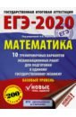 ЕГЭ-2020. Математика. 10 тренировочных вариантов экзаменационных работ для подготовки к ЕГЭ