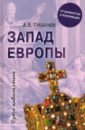 Запад Европы: От варварства к Реформации