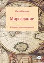 Мироздание. Сборник стихотворений