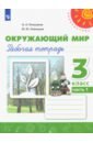 Окружающий мир. 3 класс. Рабочая тетрадь. В 2-х частях. Часть 1. ФГОС