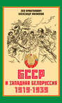 БССР и Западная Белоруссия. 1919-1939 гг.