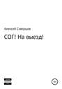 СОГ! На выезд!