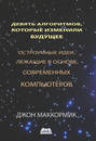 Девять алгоритмов, которые изменили будущее