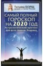 Самый полный гороскоп на 2020 год. Астрологический прогноз для всех знаков Зодиака