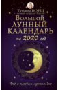 Большой лунный календарь на 2020 год. Все о каждом лунном дне