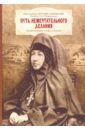 Путь немечтательного делания. Жизнеописание, труда и письма
