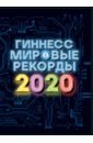 Гиннесс. Мировые рекорды 2020