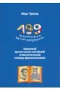 199 жемчужин русской фразеологии. Школьный русско-английско-китайский словарь