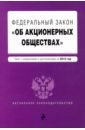 ФЗ "Об акционерных обществах" на 2019 год