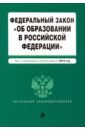 ФЗ "Об образовании в РФ" на 2019 г.