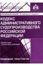 Кодекс администр. судопроизводства РФ(2 изд)