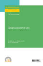 Фармакология 2-е изд., испр. и доп. Учебник и практикум для СПО
