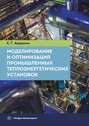 Моделирование и оптимизация промышленных теплоэнергетических установок