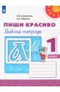 Пиши красиво. 1 класс. Рабочая тетрадь. ФГОС