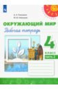 Окружающий мир. 4 класс. Рабочая тетрадь. В 2-х частях. Часть 2