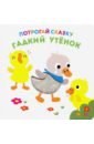 Потрогай сказку. Гадкий утенок