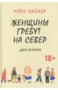 Женщины гребут на север. Дары возраста