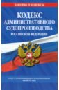 Кодекс административного судопроизводства РФ на 2019 г.