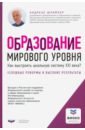 Образование мир.уровня.Как выстр.шк.систему XXIв?