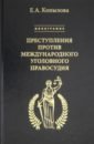 Преступления против международного угол правосудия