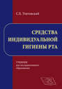 Средства индивидуальной гигиены рта
