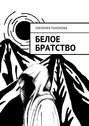 Белое братство