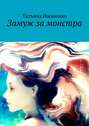 Замуж за монстра