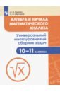Алгебра 10-11кл Универсальный многоур. сборник зад