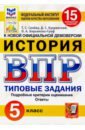 ВПР ФИОКО. История. 5 класс. 15 вариантов. Типовые задания. 15 вариантов заданий. Подробные критерии