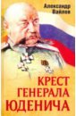 Крест генерала Юденича