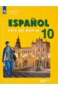 Испанский язык. 10 класс. Учебник. Углубленный уровень. ФП