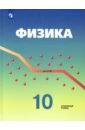 Физика. 10 класс. Учебник. Углубленный уровень