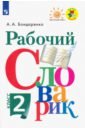 Рабочий словарик. 2 класс. Учебное пособие