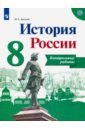 История России. 8 класс. Контрольные работы