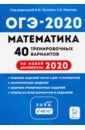 ОГЭ-2020 Математика 9кл [40 тренир вариантов]