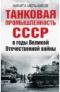 Танковая промышленность СССР в годы Великой Отечественной войны