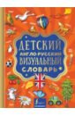 Детский англо-русский визуальный словарь