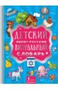 Детский иврит-русский визуальный словарь