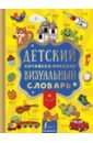Детский китайско-русский визуальный словарь