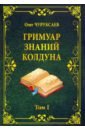 Гримуар знаний колдуна. Том I