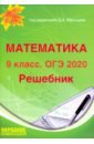 ОГЭ-2020 Математика 9кл [Решебник]