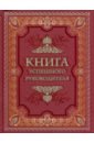 Книга успешного руководителя